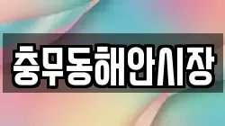 충무동해안시장