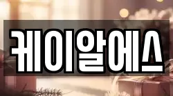 케이알에스