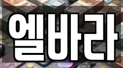 엘바라