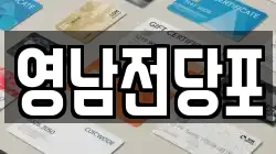 부산 서구 전당포, 상품권판매, 상품권매매, 환전