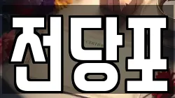 전당포