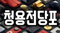 청용전당포