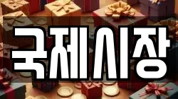 국제시장