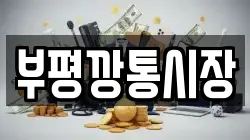 부평깡통시장