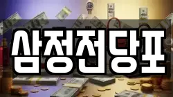 삼정전당포
