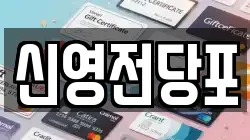 신영전당포