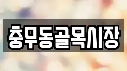 충무동골목시장