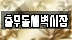 충무동새벽시장