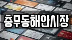 충무동해안시장