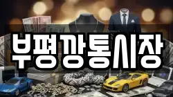부평깡통시장