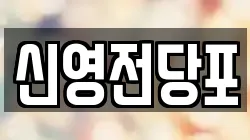 신영전당포
