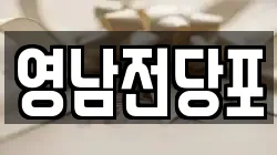 부산 서구 충무동1가 전당포, 상품권판매, 상품권매매, 환전