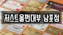 저스트올펀대부 남포점