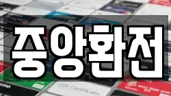 중앙환전