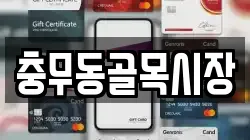 충무동골목시장