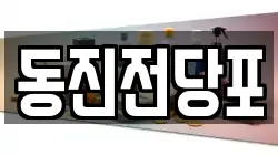 동진전당포