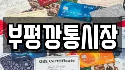 부평깡통시장