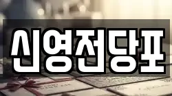 신영전당포
