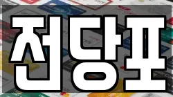 부산 서구 충무동2가 전당포, 상품권판매, 상품권매매, 환전
