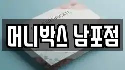 머니박스 남포점