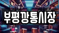 부평깡통시장