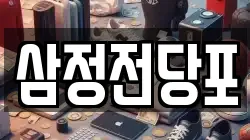 삼정전당포