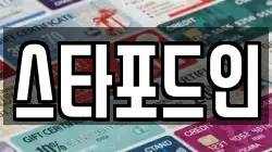 스타포드인