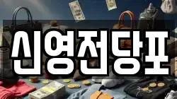 신영전당포