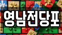 영남전당포