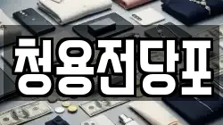 청용전당포