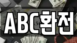 ABC환전