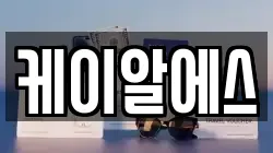 케이알에스