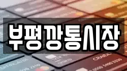 부평깡통시장