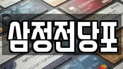 삼정전당포