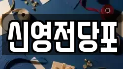 신영전당포