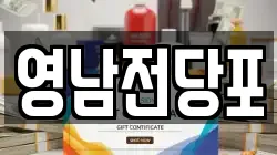 영남전당포