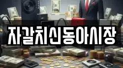 자갈치신동아시장