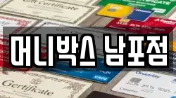 머니박스 남포점