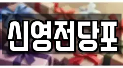 신영전당포