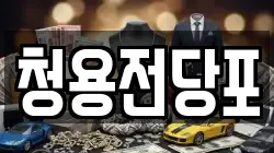 청용전당포