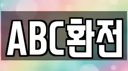 ABC환전