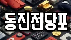 부산 서구 토성동3가 전당포, 상품권판매, 상품권매매, 환전