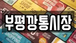 부평깡통시장