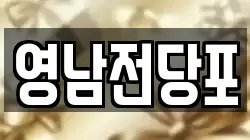 영남전당포
