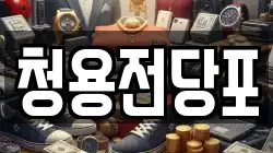 청용전당포