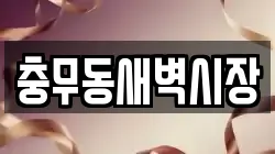 충무동새벽시장