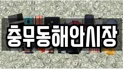 충무동해안시장
