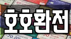 호호환전