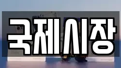 국제시장