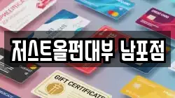 부산 서구 토성동4가 전당포, 상품권판매, 상품권매매, 환전